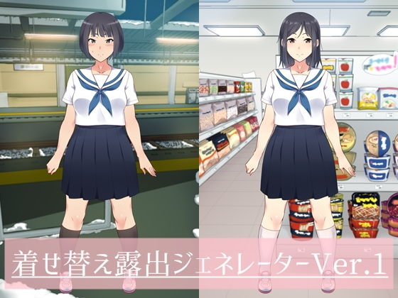 着せ替え露出ジェネレーターVer.1 (露出club) [d_135797]