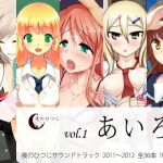 あいろ 夜のひつじサウンドトラックVol.1 (夜のひつじ) [d_135799]