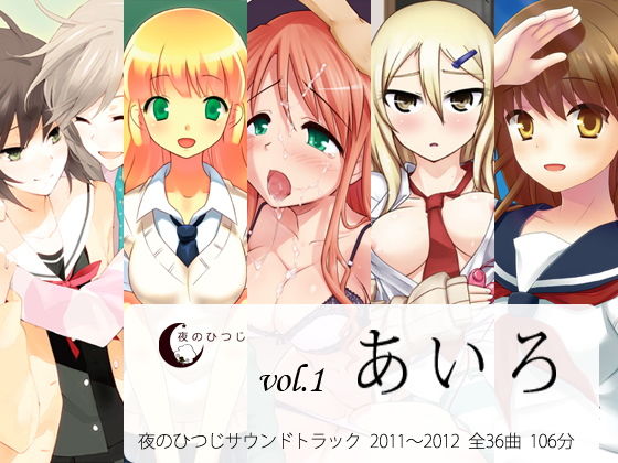 あいろ 夜のひつじサウンドトラックVol.1 (夜のひつじ) [d_135799]