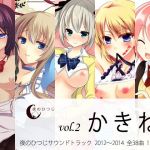 かきね 夜のひつじサウンドトラックVol.2 (夜のひつじ) [d_135800]