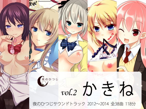 かきね 夜のひつじサウンドトラックVol.2 (夜のひつじ) [d_135800]