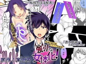 強引な女体化！ (真城の秘宝館) [d_135811]