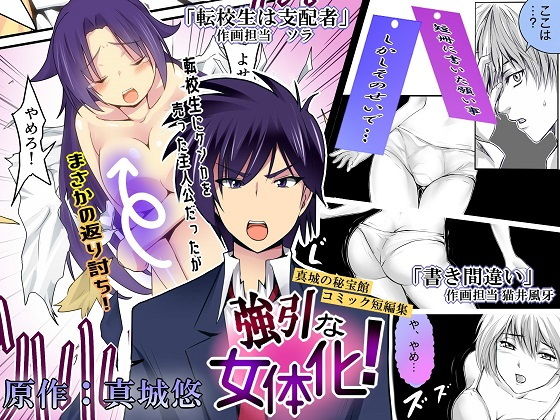 強引な女体化！ (真城の秘宝館) [d_135811]