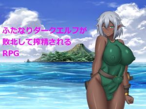 ふたなりダークエルフが敗北して搾精されるRPG (ゼトンポイソン) [d_135812]
