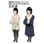 職場の上司のパワハラに耐えられずカラダを捧げた巨乳妻 (ホワイトミニベル) [d_135817]