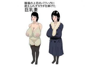 職場の上司のパワハラに耐えられずカラダを捧げた巨乳妻 (ホワイトミニベル) [d_135817]