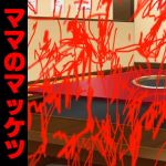 ママのマッケツ家畜殺頃五 (アビス) [d_135827]