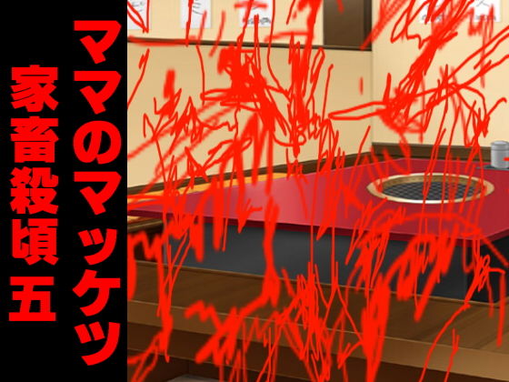 ママのマッケツ家畜殺頃五 (アビス) [d_135827]