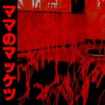 ママのマッケツ家畜殺頃六(アビス) [d_135828]