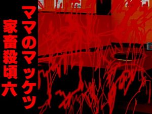 ママのマッケツ家畜殺頃六(アビス) [d_135828]