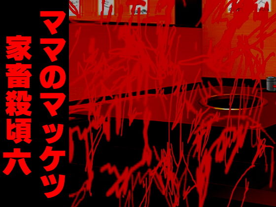 ママのマッケツ家畜殺頃六(アビス) [d_135828]