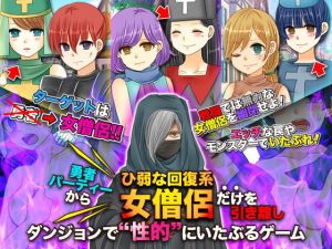 勇者パーティーからひ弱な回復系女僧侶だけを引き離しダンジョンで性的にいたぶるゲーム (吉田PISTOL) [d_135836]