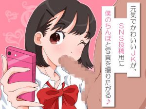 元気でかわいいJKが、SNS投稿用に僕のちんぽと写真を撮りたがる♪ (それから) [d_135840]