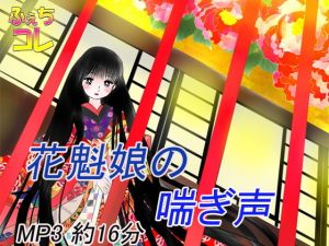 花魁娘の喘ぎ声 (ふぇちコレ) [d_135841]