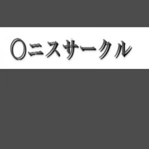 〇ニスサークル (漆黒硯) [d_135846]