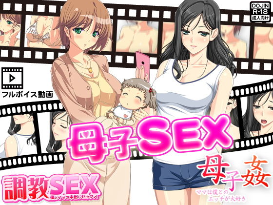 母子SEX～人気フルボイス動画同人作品2セット～ (武華家) [d_135850]