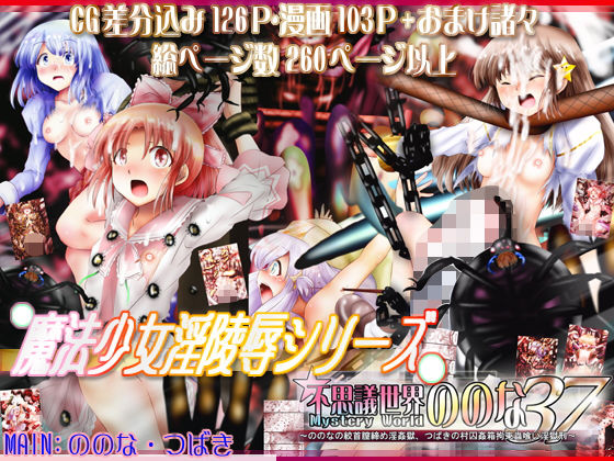 『不思議世界-Mystery World-ののな37』～ののなの絞首膣締め淫姦獄、つばきの村因姦箱拘束蟲喰い淫獄刑～ (でんで) [d_135860]