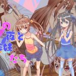 夏の夜と義妹たち (フェイクかんぱにー) [d_135863]