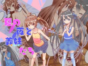 夏の夜と義妹たち (フェイクかんぱにー) [d_135863]