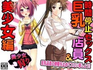 時間停止セックス＜巨乳店員＆美少女編＞ (土竜組) [d_135875]