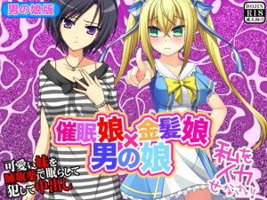 催眠娘×金髪娘×男の娘 (ふぁるす) [d_135877]