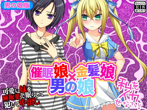 催眠娘×金髪娘×男の娘 (ふぁるす) [d_135877]