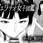 フェラチオ女子図鑑3 (男の子と女の子) [d_135888]