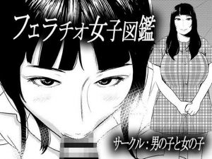 フェラチオ女子図鑑3 (男の子と女の子) [d_135888]