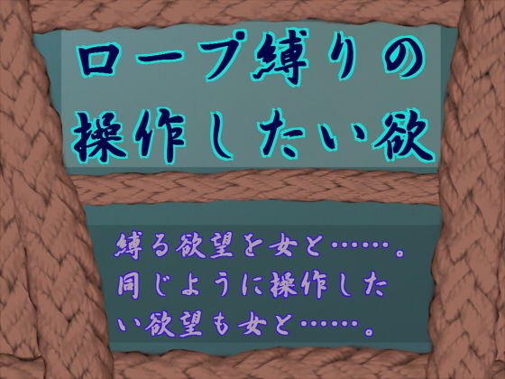 ロープ縛りの操作したい欲 (兎留守) [d_135890]