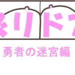 ズリドア 勇者の迷宮 (きょうさつ) [d_135894]