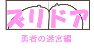 ズリドア 勇者の迷宮 (きょうさつ) [d_135894]