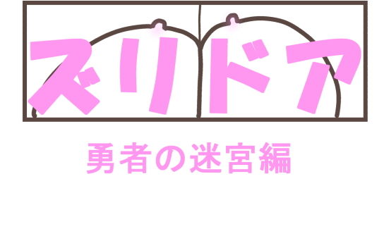 ズリドア 勇者の迷宮 (きょうさつ) [d_135894]