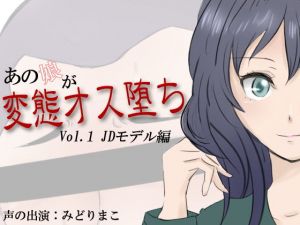あの娘が変態オス堕ち Vol.1 JDモデル編 (Iberis Words) [d_135897]