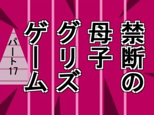 禁断の母子グリズゲームパート17 (グリズ) [d_135899]