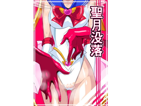 聖月没落 (ワラビモチー) [d_135902]