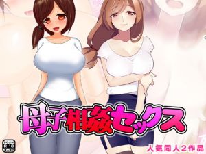 母子相姦セックス (武華家) [d_135908]