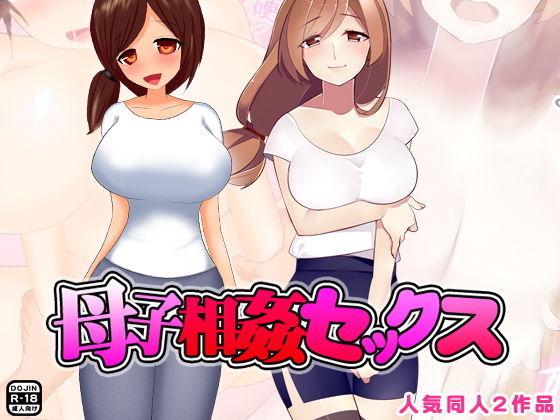 母子相姦セックス (武華家) [d_135908]