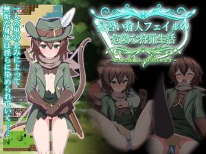 見習い狩人フェイルの危険な狩猟生活～どんな依頼も、お受けします～ (QRoss) [d_135916]