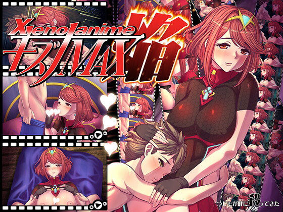 XENOANIMEキズナMAX焔 (つじもが町に殺ってきた！！！) [d_135920]