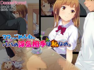 ママ、ごめんね。パパの浮気相手は私なの。 (DeeeePforest) [d_135926]