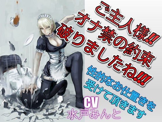 ご主人様！！オナ禁の約束破りましたね！！！ 性的なお仕置きを受けて頂きます (ドM騎士団) [d_135928]