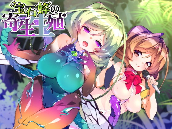 【催眠音声】宝石蜂の寄生生殖 (［Dot-Space］) [d_135930]