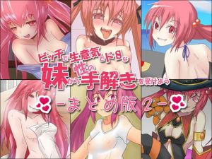 ビッチで生意気でドSな妹から性の手解きを受けよう ～まとめ版2～ (ajaib suara) [d_135931]