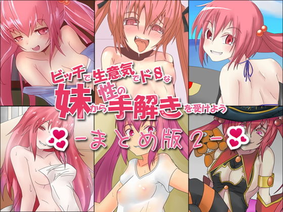 ビッチで生意気でドSな妹から性の手解きを受けよう ～まとめ版2～ (ajaib suara) [d_135931]