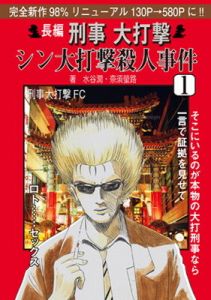 刑事大打撃 シン大打撃殺人事件1 (刑事大打撃FC) [d_135934]