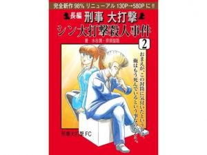 刑事大打撃 シン大打撃殺人事件 2. (刑事大打撃FC) [d_135937]