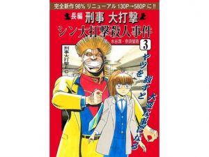 刑事大打撃 シン大打撃殺人事件 3. (刑事大打撃FC) [d_135938]
