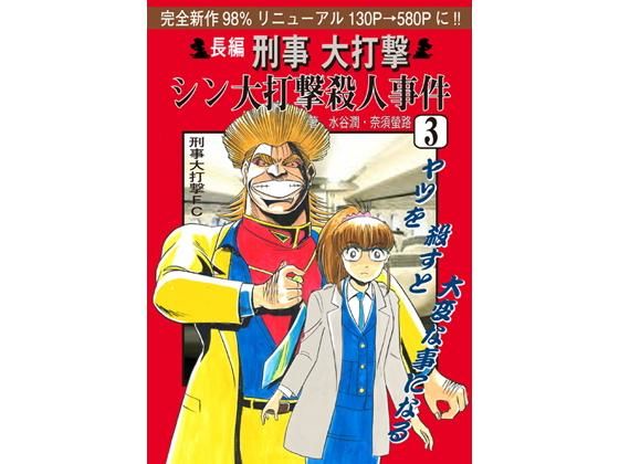 刑事大打撃 シン大打撃殺人事件 3. (刑事大打撃FC) [d_135938]