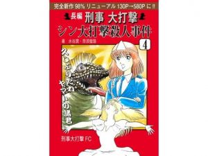 刑事大打撃 シン大打撃殺人事件 4. (刑事大打撃FC) [d_135939]