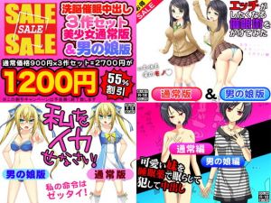 洗脳催眠中出し3作セット（美少女通常版＆男の娘版） (Kitakaze) [d_135942]